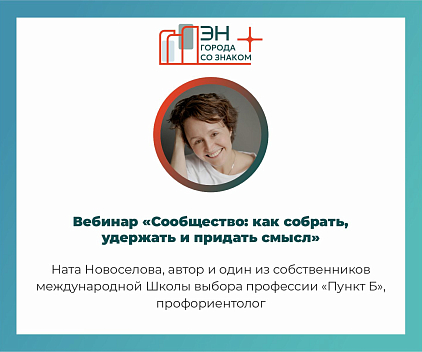 Вебинар от практика «Сообщество: десять лайфхаков как собрать, удержать и придать смысл»