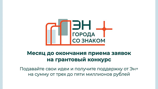До окончания приема заявок на грантовый конкурс «Города со знаком плюс» остался месяц