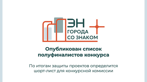 Сформирован список полуфиналистов конкурса «Города со знаком плюс»