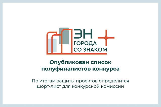 Сформирован список полуфиналистов конкурса «Города со знаком плюс»