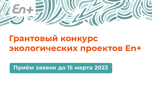 Эн+ увеличила финансирование и географию грантового конкурса экологических проектов