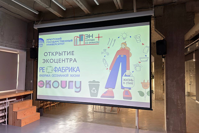 В Иркутске открылся комплексный экоцентр «Ре.Фабрика»