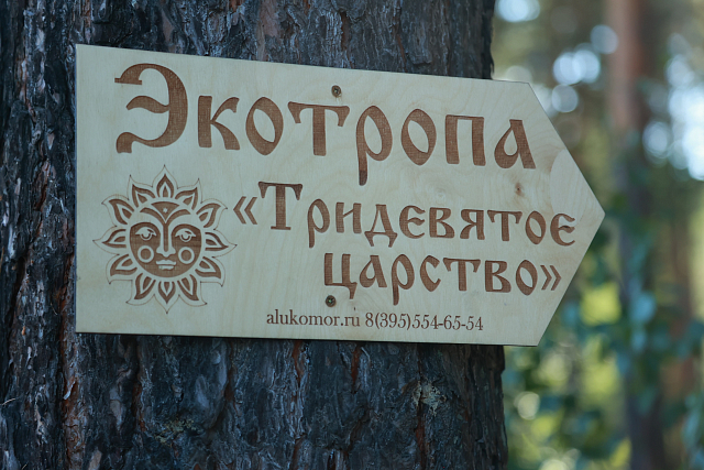 Тематическая экотропа «Тридевятое царство»