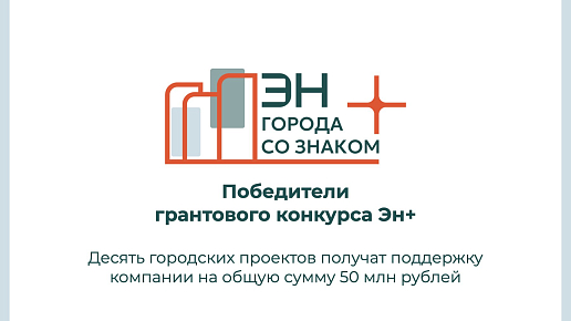 Подведены итоги грантового конкурса «Города со знаком плюс»