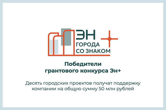 Подведены итоги грантового конкурса «Города со знаком плюс»