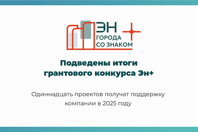 Объявлены итоги грантового конкурса «Города со знаком плюс» 2025 