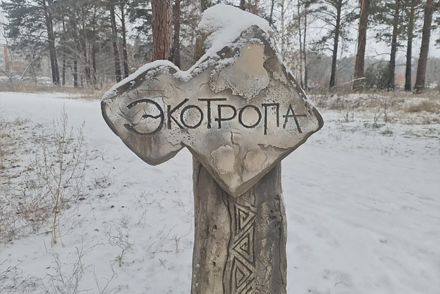 Экотропа «Кошкуль»