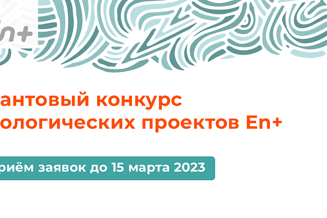 Эн+ увеличила финансирование и географию грантового конкурса экологических проектов