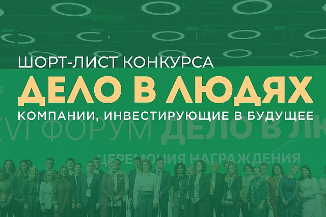 Грантовый конкурс вошел в шорт-лист премии «Дело в людях»